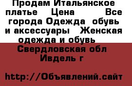 Продам Итальянское платье  › Цена ­ 700 - Все города Одежда, обувь и аксессуары » Женская одежда и обувь   . Свердловская обл.,Ивдель г.
